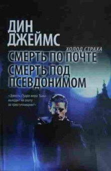 Книга Джеймс Д. Смерть по почте Смерть под псевдонимом Холод страха, 11-14456, Баград.рф